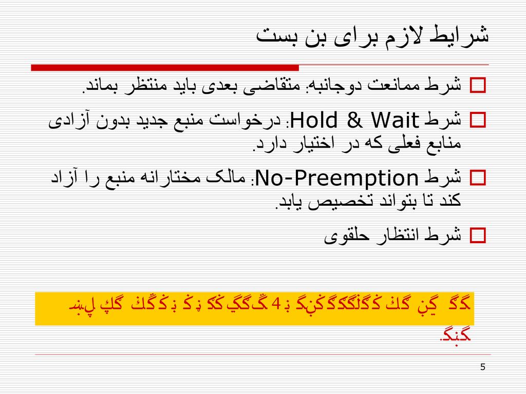 شرایط لازم برای بن بست شرط ممانعت دوجانبه: متقاضی بعدی باید منتظر بماند. شرط Hold & Wait: درخواست منبع جدید بدون آزادی منابع فعلی که در اختیار دارد.