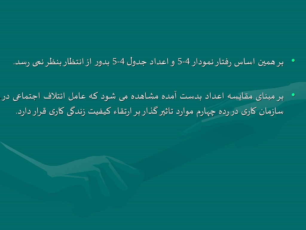 بر همين اساس رفتار نمودار 4-5 و اعداد جدول 4-5 بدور از انتظار بنظر نمی رسد.