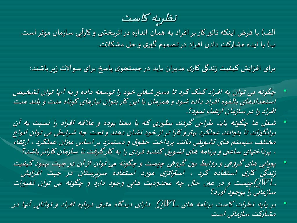نظريه کاست الف) با فرض اينکه تاثير کار بر افراد به همان اندازه در اثربخشی و کارآيی سازمان موثر است.