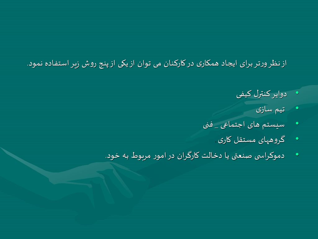 از نظر ورتر برای ايجاد همکاری در کارکنان می توان از يکی از پنج روش زير استفاده نمود.