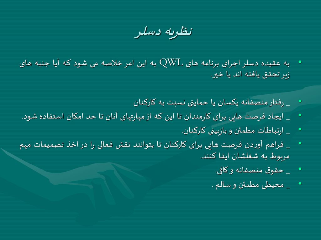نظريه دسلر به عقيده دسلر اجرای برنامه های QWL به اين امر خلاصه می شود که آيا جنبه های زير تحقق يافته اند يا خير.