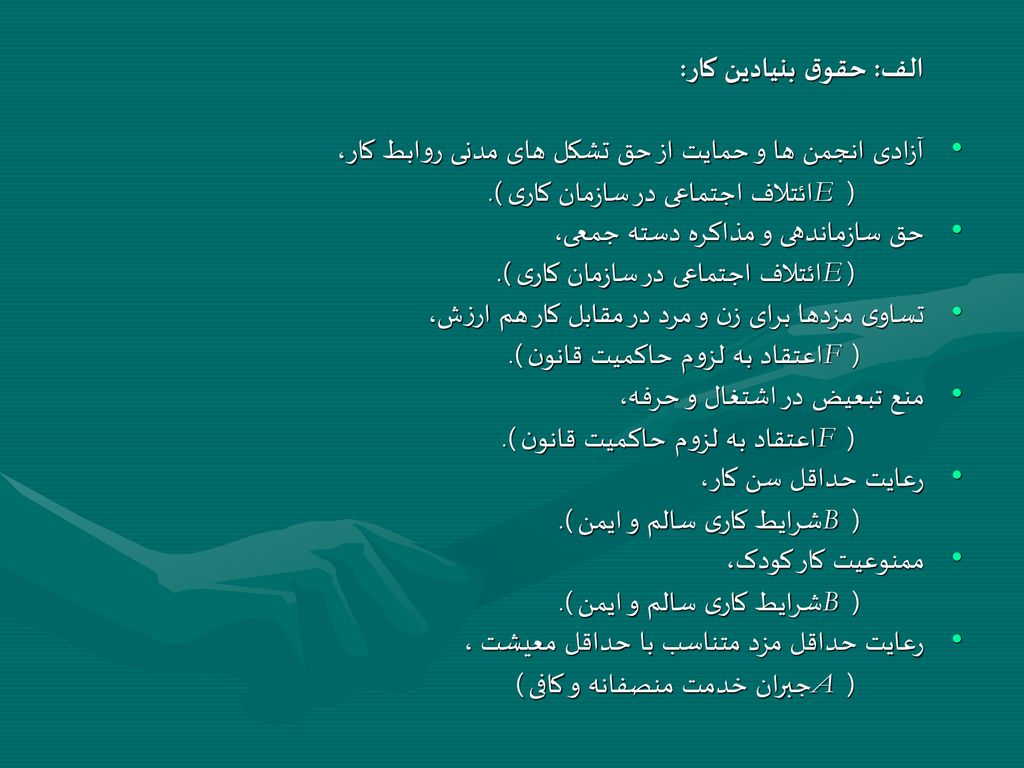 الف: حقوق بنيادين کار: آزادی انجمن ها و حمايت از حق تشکل های مدنی روابط کار، ( E ائتلاف اجتماعی در سازمان کاری ).