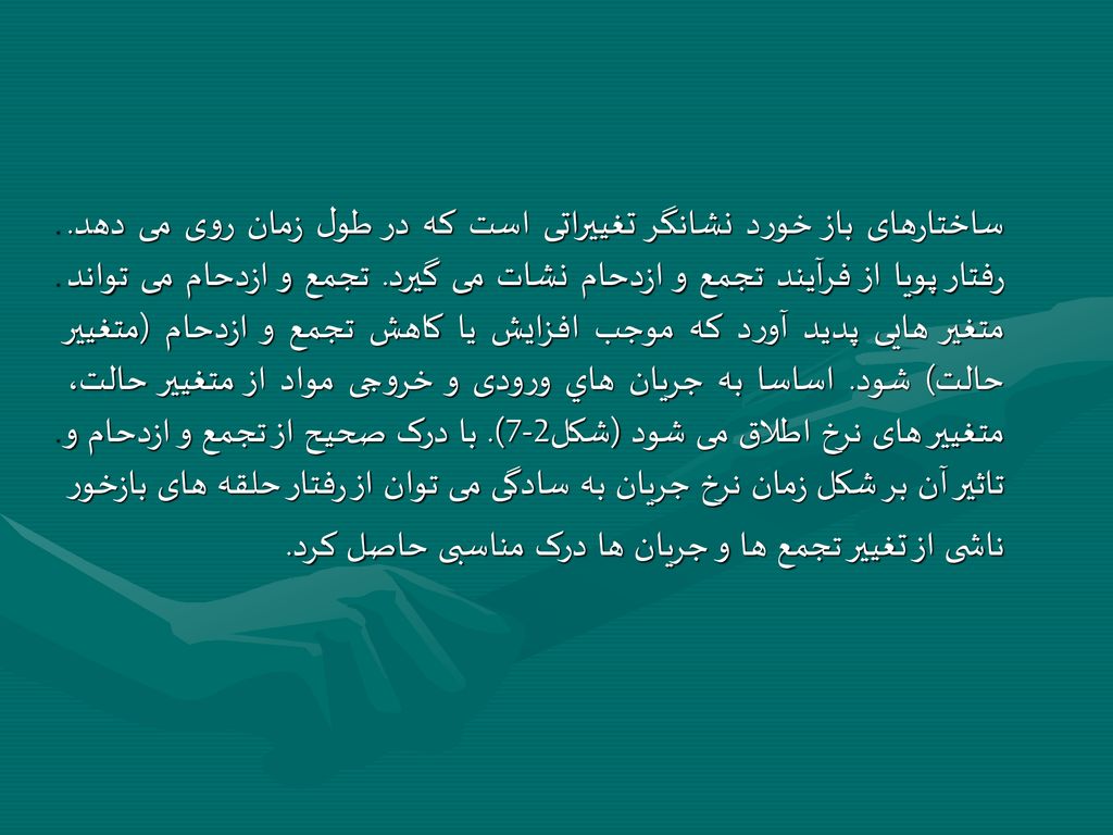 ساختارهای باز خورد نشانگر تغييراتی است که در طول زمان روی می دهد