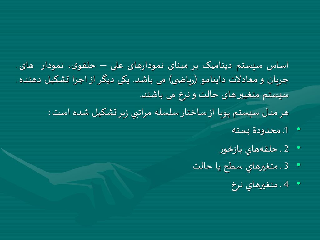 اساس سيستم ديناميک بر مبنای نمودارهای علی – حلقوی، نمودار های جريان و معادلات داينامو (رياضی) می باشد. يکی ديگر از اجزا تشکيل دهنده سيستم متغيير های حالت و نرخ می باشند.