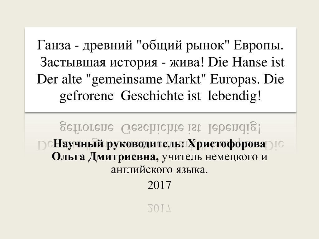Ганза - древний общий рынок Европы. Застывшая история - жива