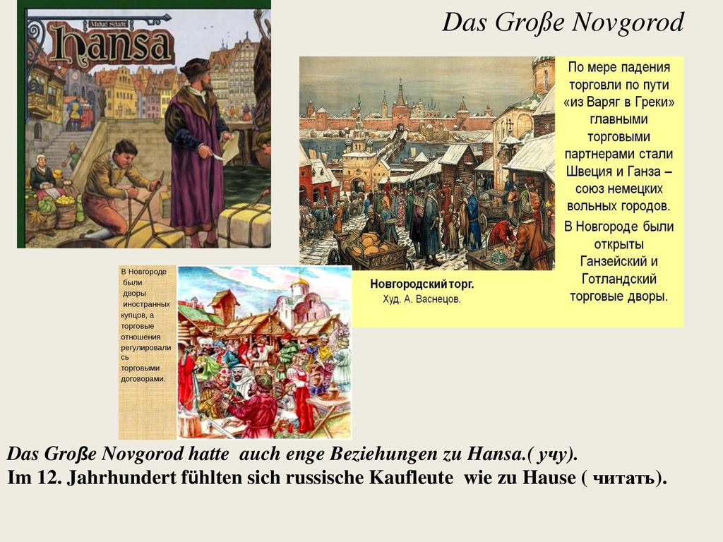 Das Große Novgorod Das Große Novgorod hatte auch enge Beziehungen zu Hansa.( учу).