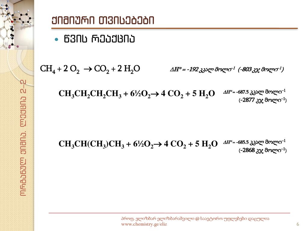 CH4 + 2 O2  CO2 + 2 H2O H = -192 კკალ მოლი–1 (-803 კჯ მოლი–1)