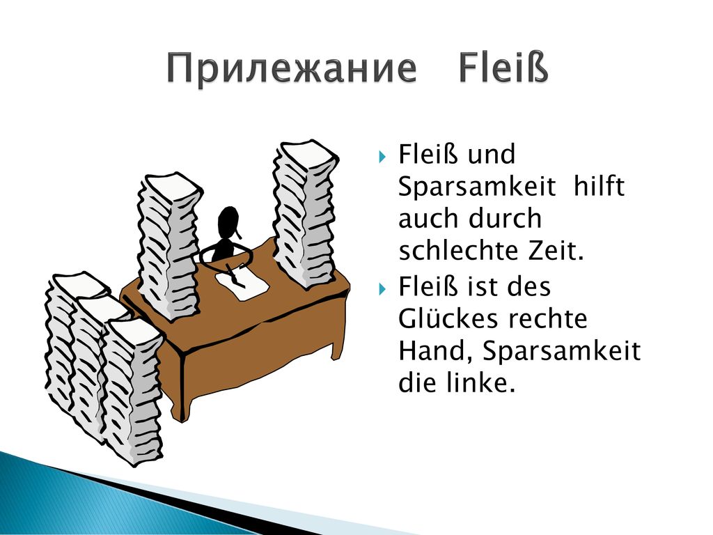 Прилежание Fleiß Fleiß und Sparsamkeit hilft auch durch schlechte Zeit.