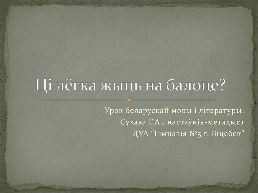 Ці лёгка жыць на балоце Урок беларускай мовы і літаратуры,