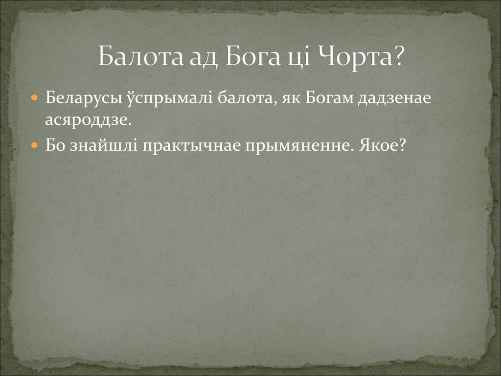 Балота ад Бога ці Чорта. Беларусы ўспрымалі балота, як Богам дадзенае асяроддзе.