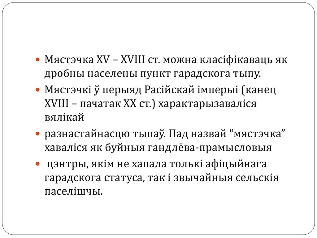 Мястэчка XV – XVIII ст. можна класіфікаваць як дробны населены пункт гарадскога тыпу.