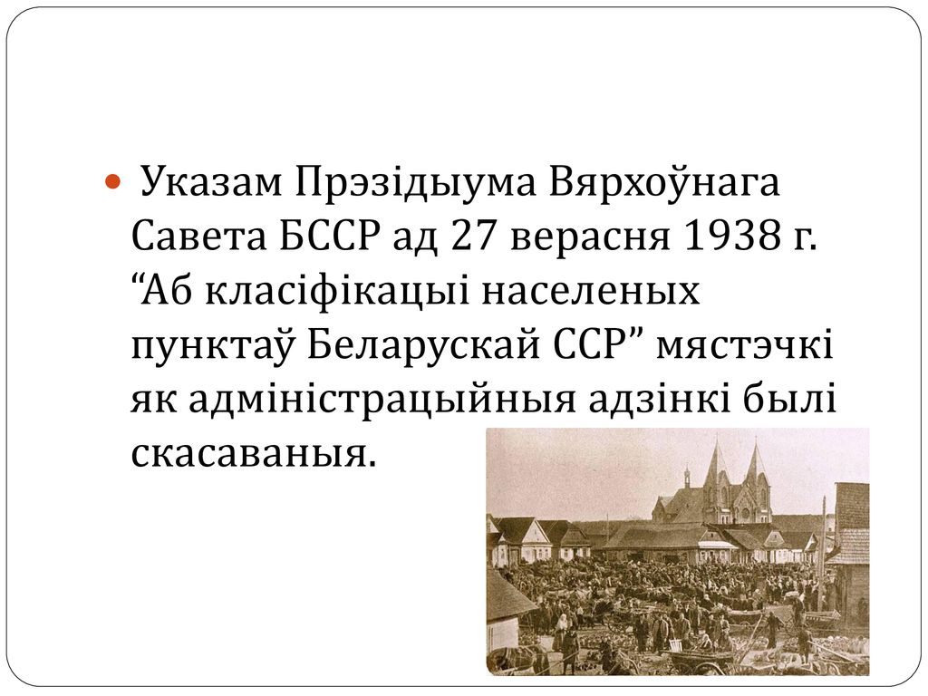 Указам Прэзідыума Вярхоўнага Савета БССР ад 27 верасня 1938 г