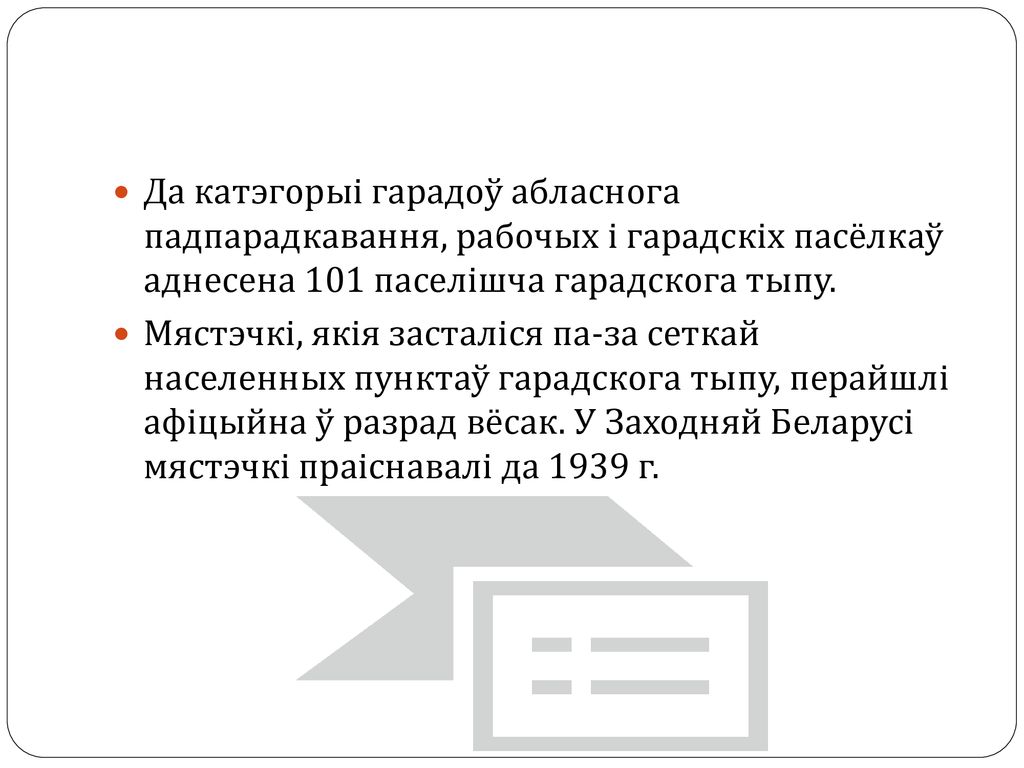 Да катэгорыі гарадоў абласнога падпарадкавання, рабочых і гарадскіх пасёлкаў аднесена 101 паселішча гарадскога тыпу.