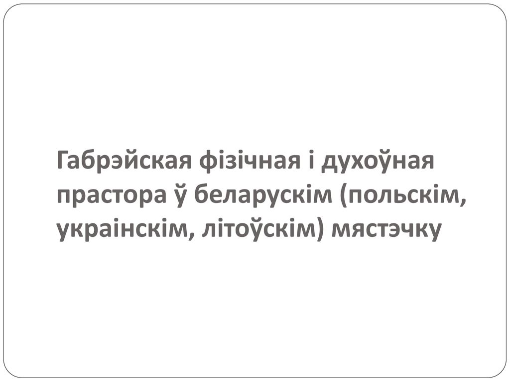 Габрэйская фізічная і духоўная прастора ў беларускім (польскім, украінскім, літоўскім) мястэчку
