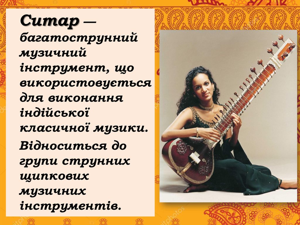 Ситар — багатострунний музичний інструмент, що використовується для виконання індійської класичної музики.
