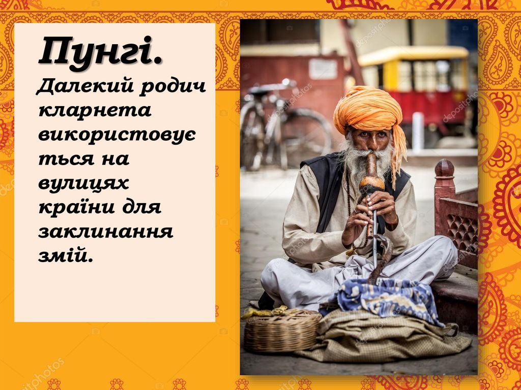 Пунгі. Далекий родич кларнета використовується на вулицях країни для заклинання змій.