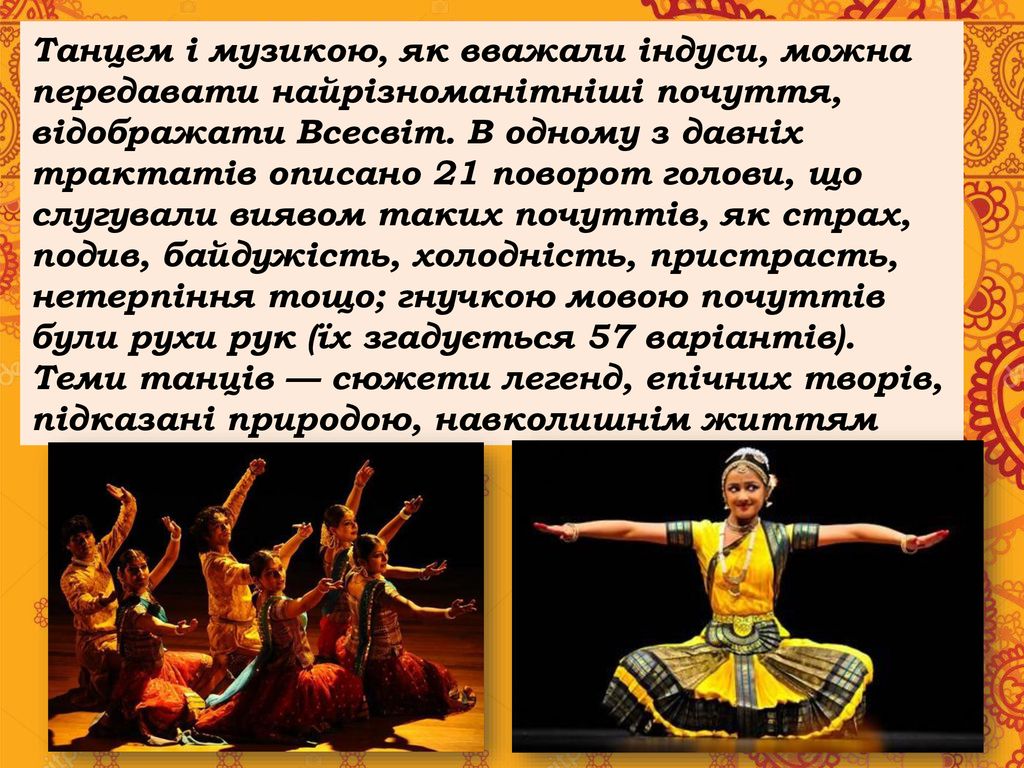 Танцем і музикою, як вважали індуси, можна передавати найрізноманітніші почуття, відображати Всесвіт.