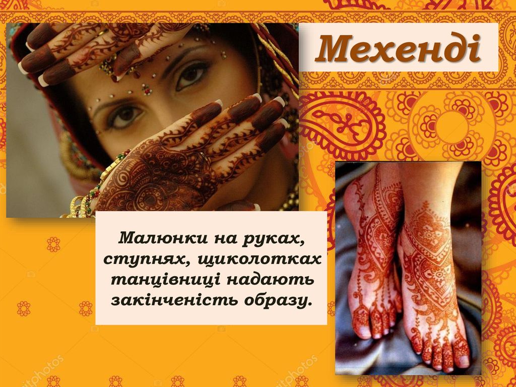 Мехенді Малюнки на руках, ступнях, щиколотках танцівниці надають закінченість образу.