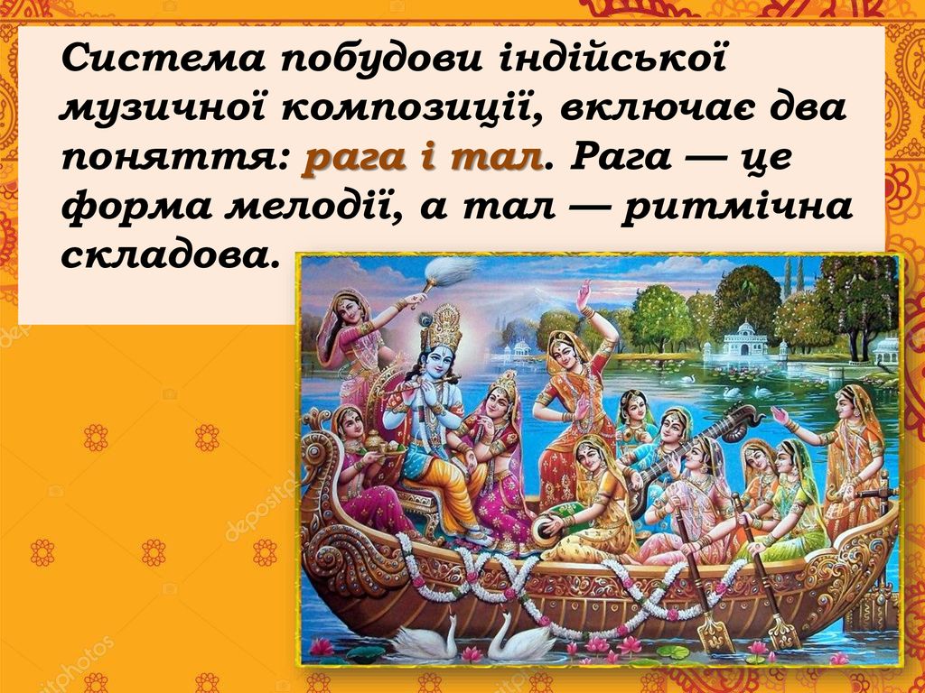Система побудови індійської музичної композиції, включає два поняття: рага і тал.