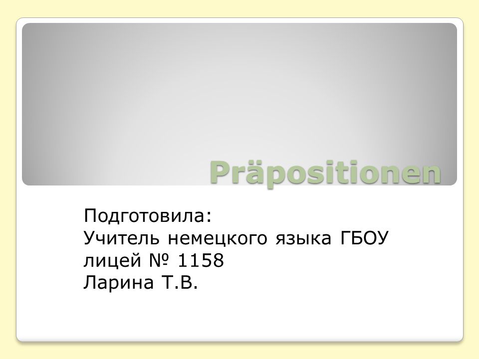 Подготовила: Учитель немецкого языка ГБОУ лицей № 1158 Ларина Т.В.