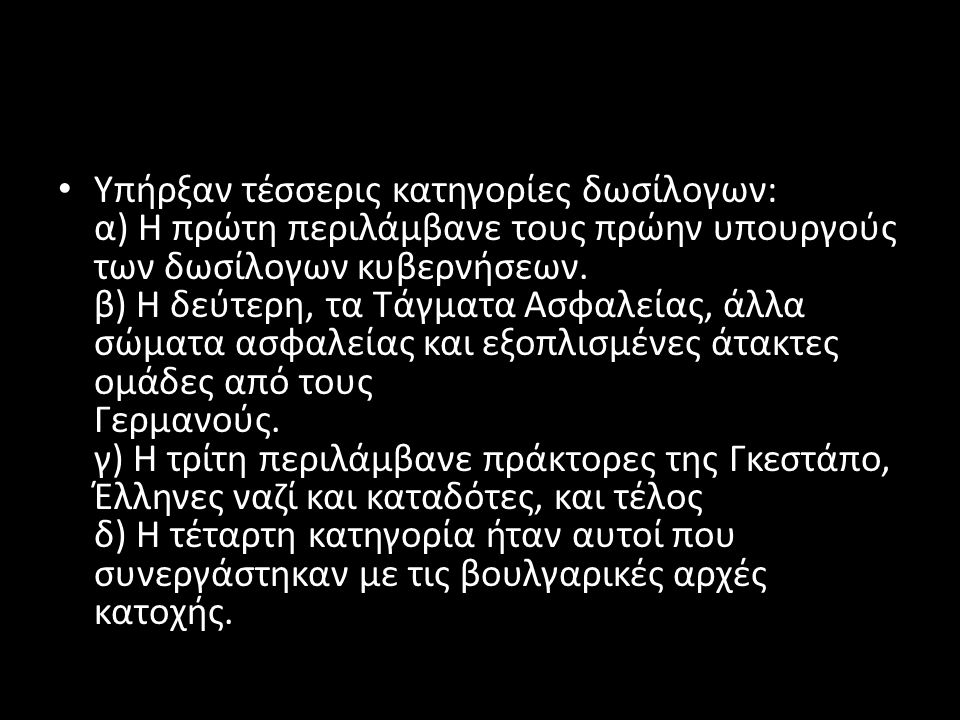 Υπήρξαν τέσσερις κατηγορίες δωσίλογων: α) Η πρώτη περιλάμβανε τους πρώην υπουργούς των δωσίλογων κυβερνήσεων.