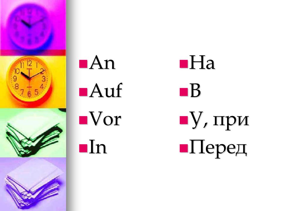 An Auf Vor In На В У, при Перед