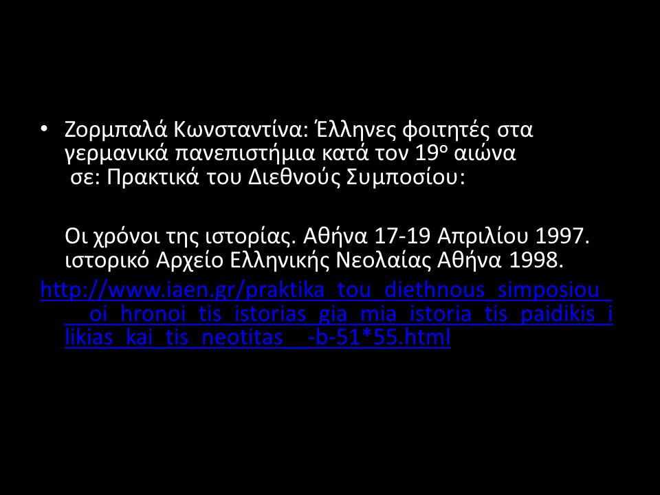 Ζορμπαλά Κωνσταντίνα: Έλληνες φοιτητές στα γερμανικά πανεπιστήμια κατά τον 19ο αιώνα σε: Πρακτικά του Διεθνούς Συμποσίου: