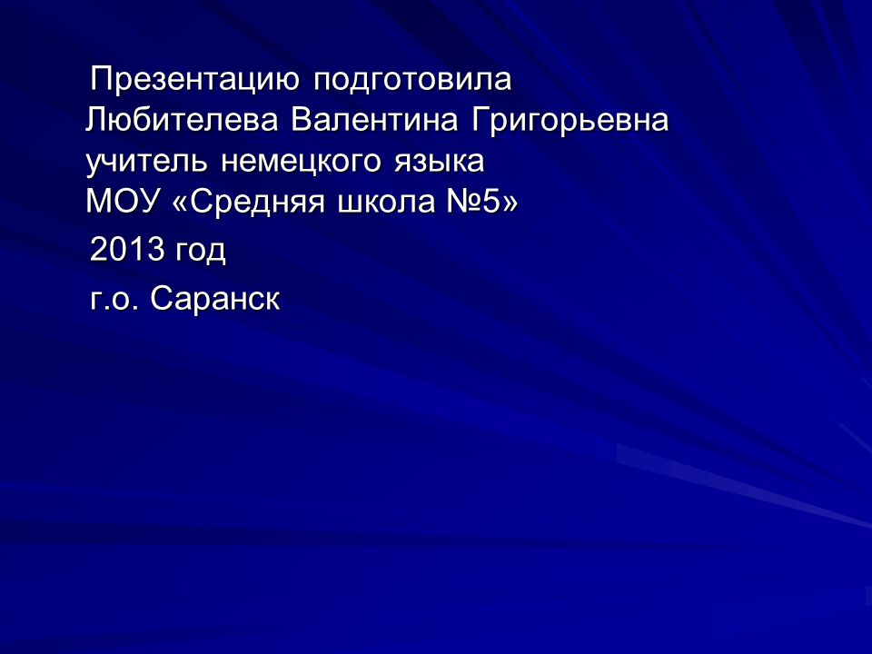 Презентацию подготовила Любителева Валентина Григорьевна учитель немецкого языка МОУ «Средняя школа №5»