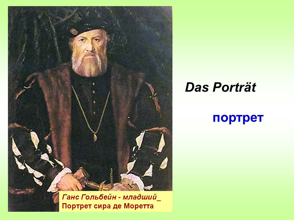 Das Porträt портрет Ганс Гольбейн - младший_ Портрет сира де Моретта