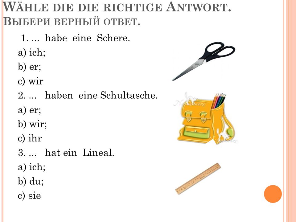 Wähle die die richtige Antwort. Выбери верный ответ.