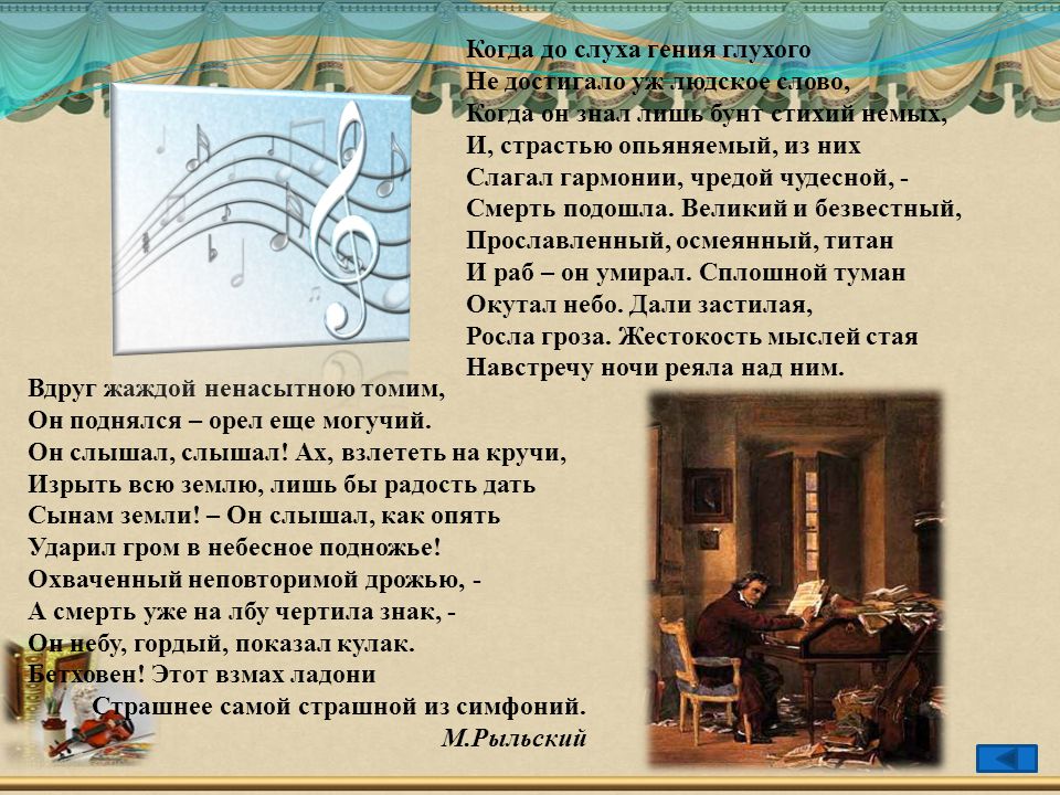 Когда до слуха гения глухого