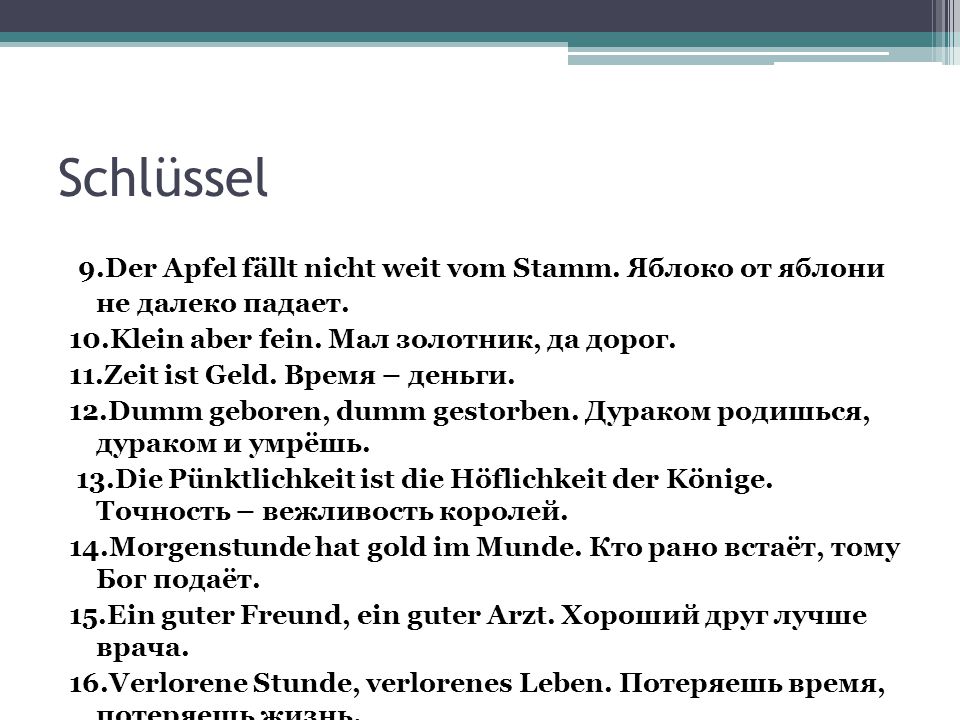 Schlüssel 9.Der Apfel fällt nicht weit vom Stamm. Яблоко от яблони не далеко падает. 10.Klein aber fein. Мал золотник, да дорог.