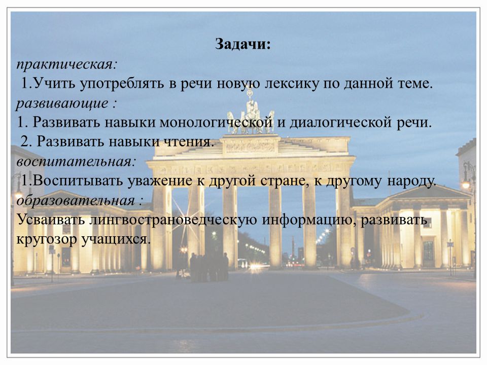 Задачи: практическая: 1.Учить употреблять в речи новую лексику по данной теме. развивающие :