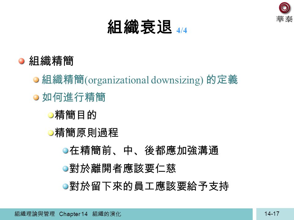 組織衰退 4/4 組織精簡 組織精簡(organizational downsizing) 的定義 如何進行精簡 精簡目的 精簡原則過程