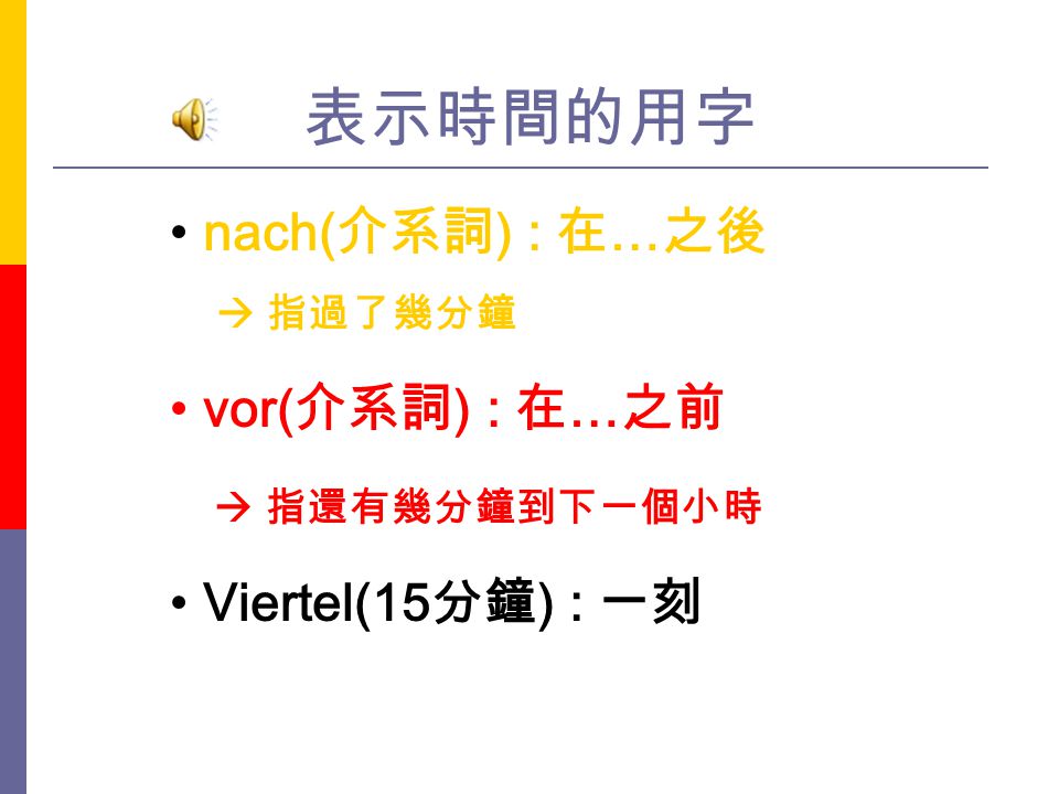表示時間的用字 nach(介系詞) : 在…之後 vor(介系詞) : 在…之前  指還有幾分鐘到下一個小時