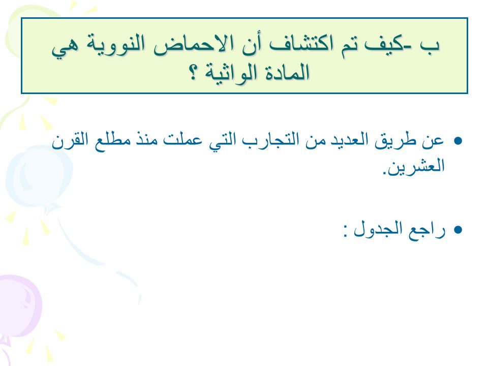 ب -كيف تم اكتشاف أن الاحماض النووية هي المادة الواثية ؟