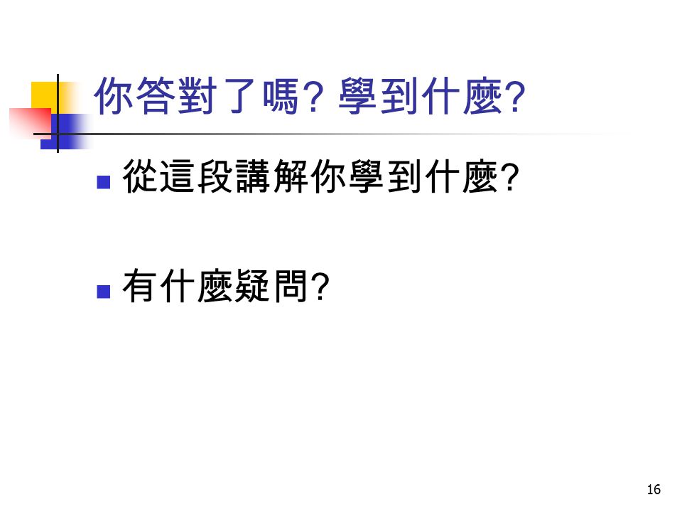 你答對了嗎 學到什麼 從這段講解你學到什麼 有什麼疑問