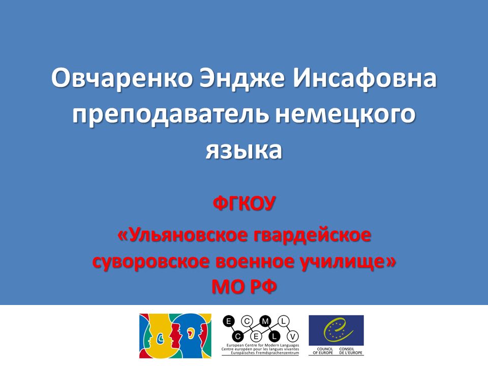 Овчаренко Эндже Инсафовна преподаватель немецкого языка