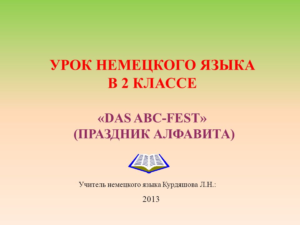 Учитель немецкого языка Курдяшова Л.Н.: