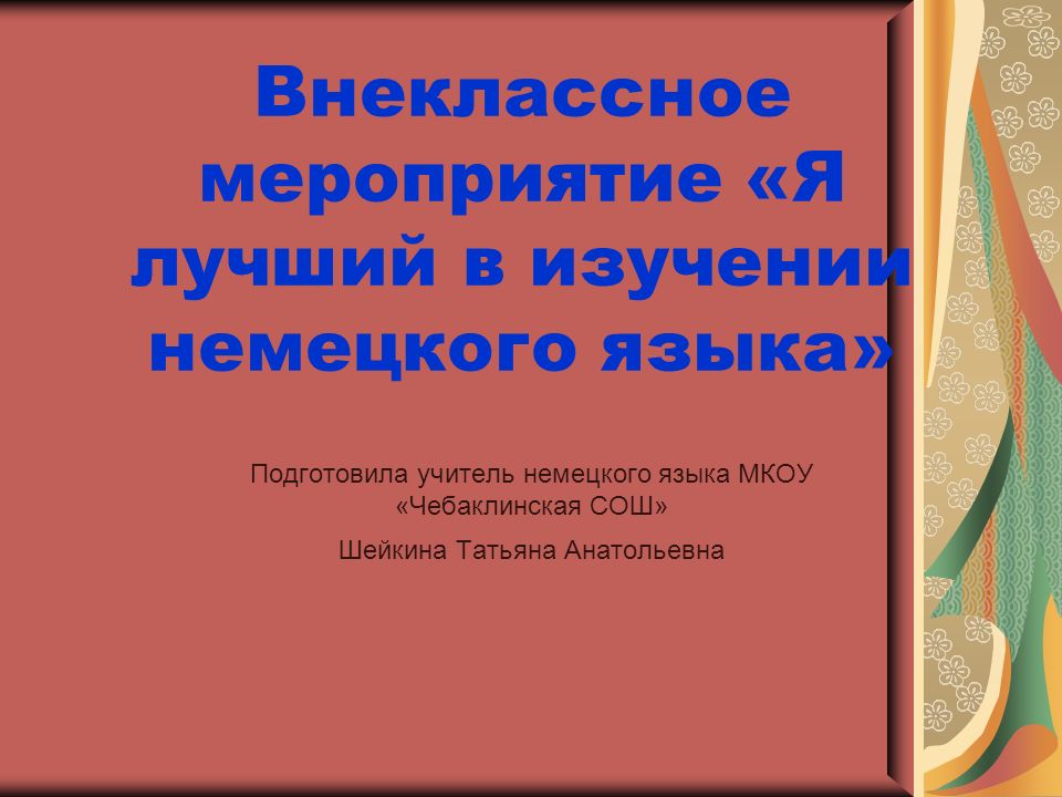 Внеклассное мероприятие «Я лучший в изучении немецкого языка»