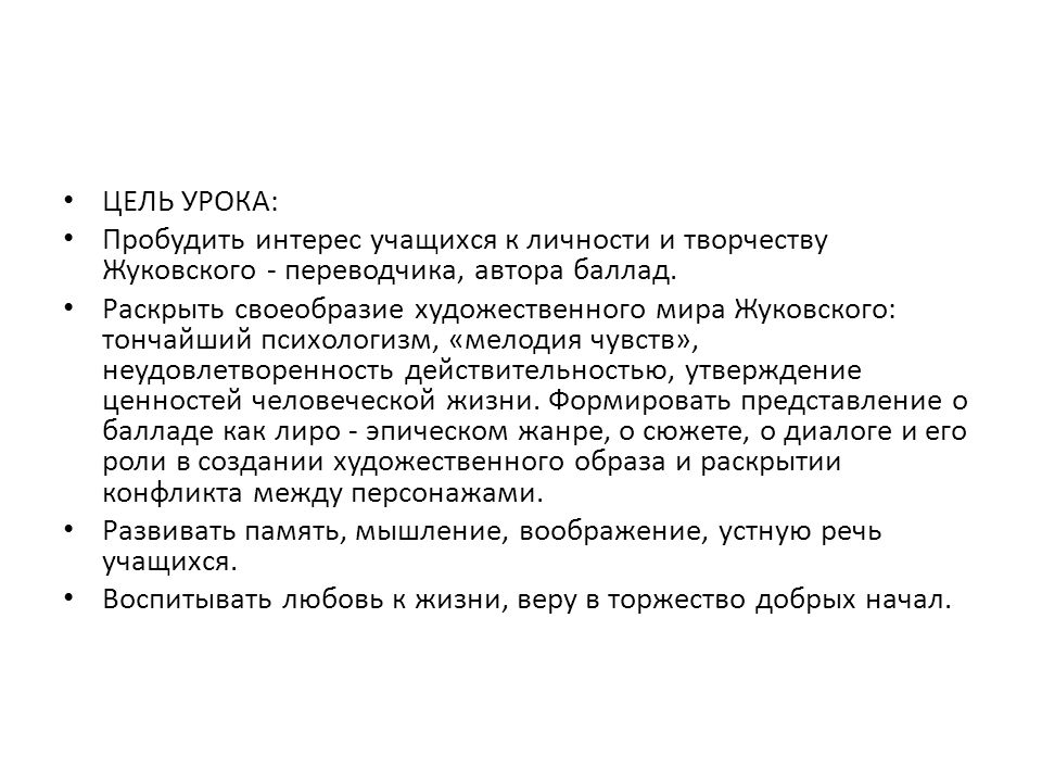 ЦЕЛЬ УРОКА: Пробудить интерес учащихся к личности и творчеству Жуковского - переводчика, автора баллад.