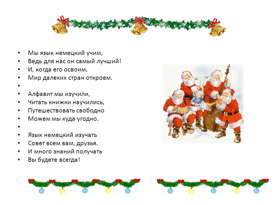Мы язык немецкий учим, Ведь для нас он самый лучший! И, когда его освоим, Мир далеких стран откроем.