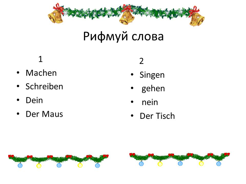Рифмуй слова 1 2 Machen Singen Schreiben gehen Dein nein Der Maus