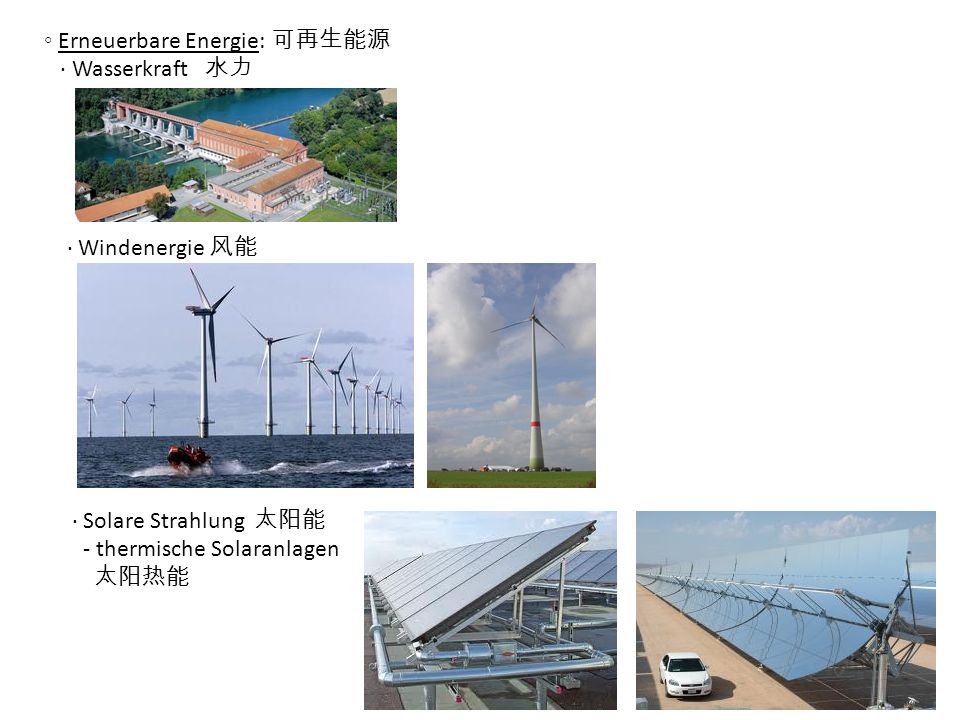 ◦ Erneuerbare Energie: 可再生能源