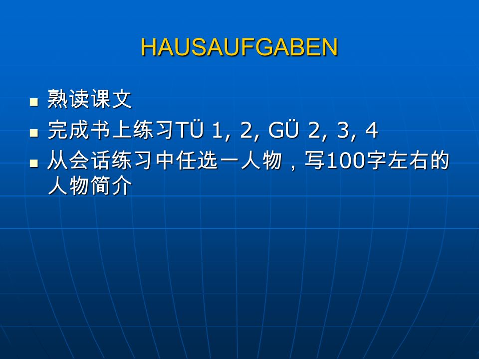 HAUSAUFGABEN 熟读课文 完成书上练习TÜ 1, 2, GÜ 2, 3, 4 从会话练习中任选一人物，写100字左右的人物简介