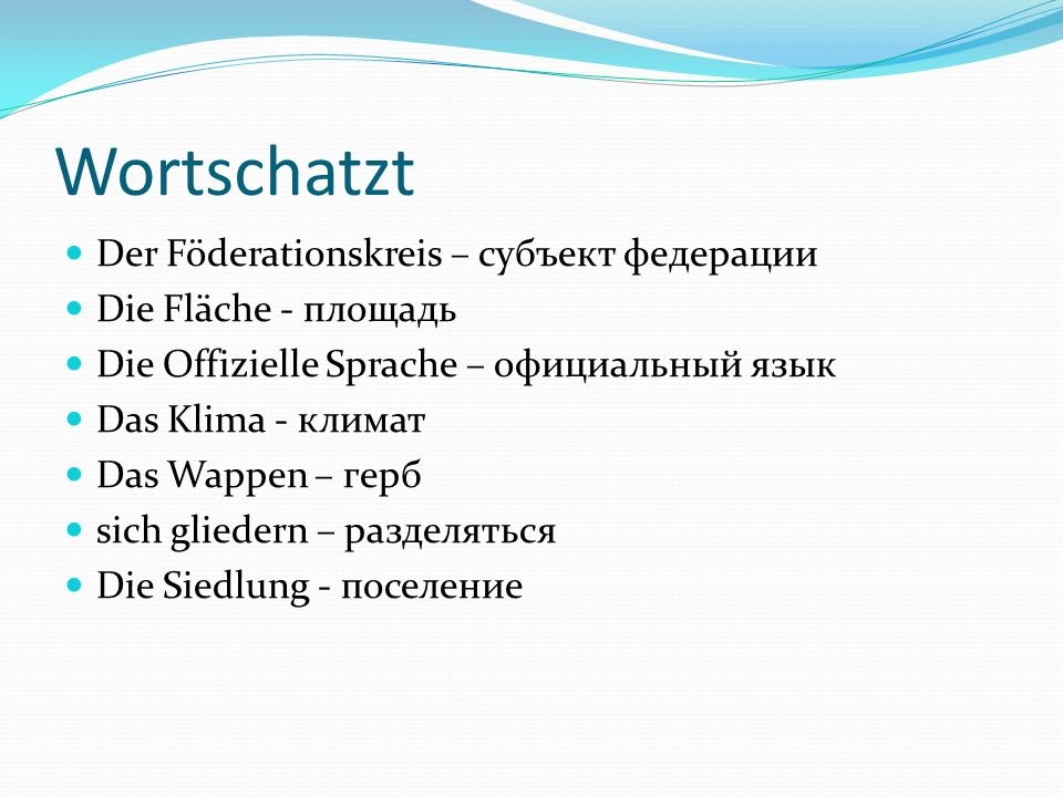 Wortschatzt Der Föderationskreis – субъект федерации