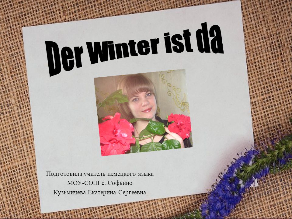 Der Winter ist da Подготовила учитель немецкого языка