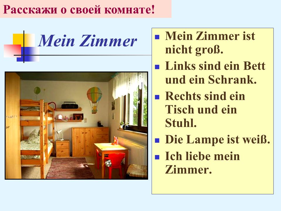 Und das ist mein. Описание комнаты на немецком. Описание комнаты по немецки. Рассказ по немецкому про свою комнату. Тема комната на немецком.