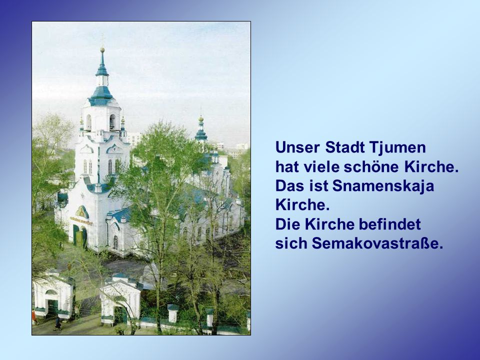 Unser Stadt Tjumen hat viele schöne Kirche. Das ist Snamenskaja Kirche.