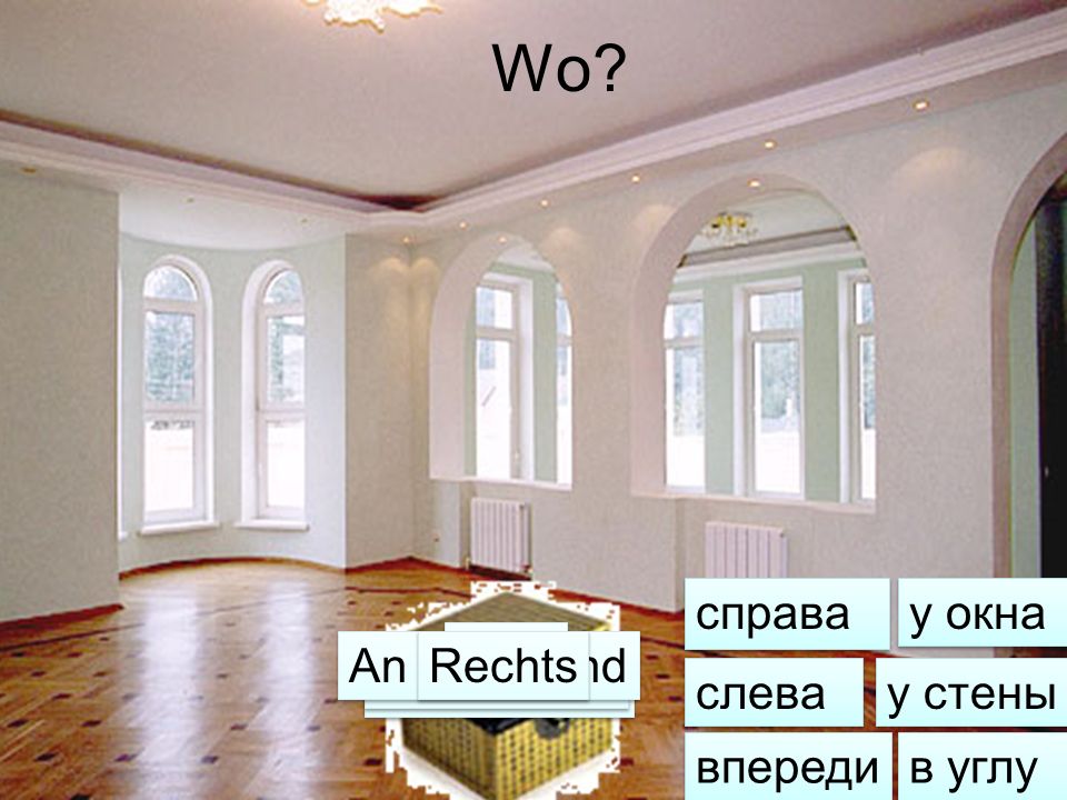 Wo справа у окна Vorn An der Wand Rechts In der Ecke Links Am Fenster